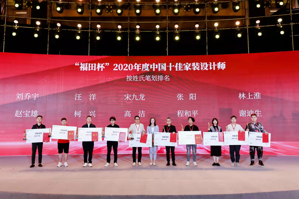 林上淮荣获“福田杯”2020年度中国十佳家装设计师
